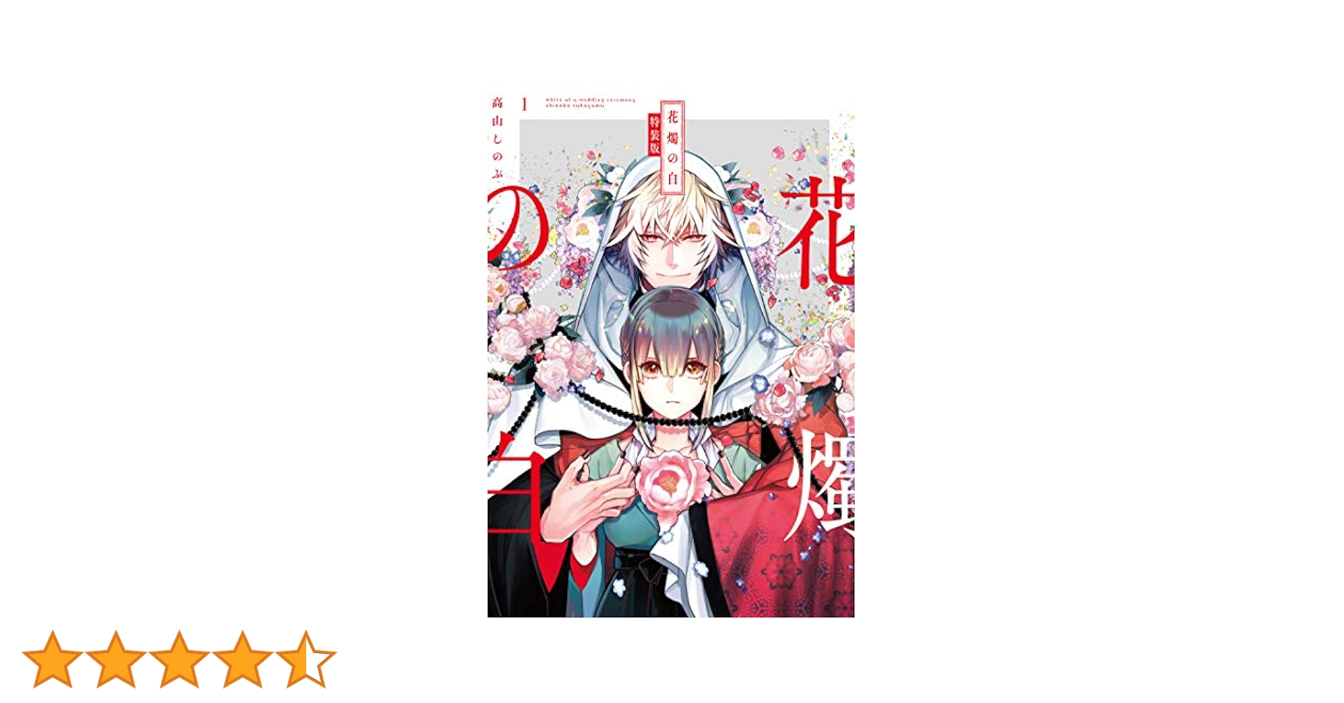 花燭の白1〜8特装版特典セット 91LtnZXs6UL.jpg